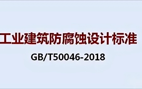 玉田《工业建筑防腐蚀设计标准》（GB/T50046-2018）