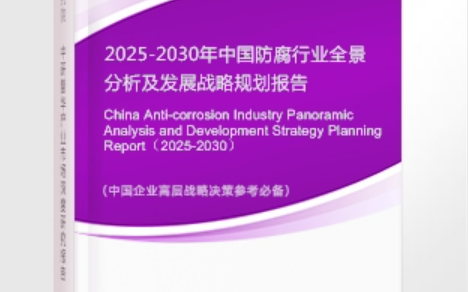 玉田安特佳防腐为您解读2025防腐行业市场规模及未来趋势分析