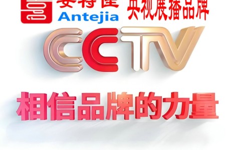 玉田喜邦地坪-安特佳防腐涂料荣登CCTV央视展播