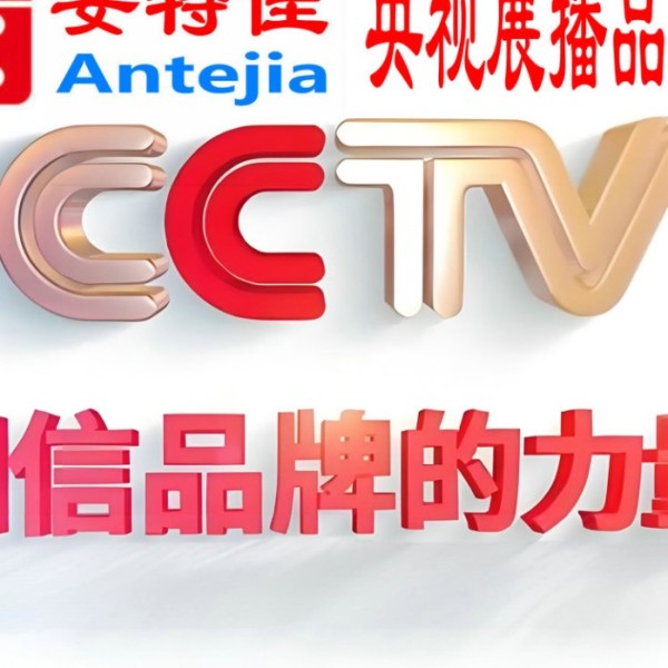 玉田喜邦地坪-安特佳防腐涂料荣登CCTV央视展播